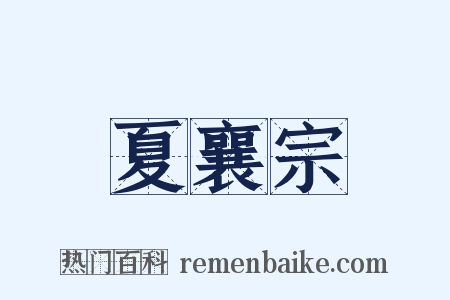夏襄宗是什么意思的图片